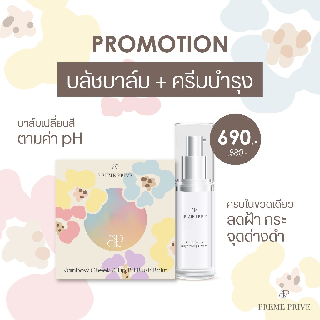 Rainbow Cheek&Lip PH Blush Balm และ Preme Prive  Double White Brightening Cream