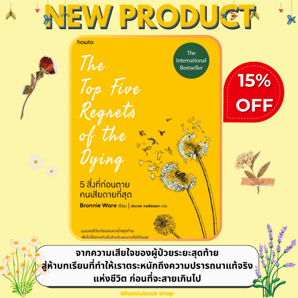 หนังสือ 5 สิ่งที่ก่อนตายคนเสียดายที่สุด The Top Five Regrets of the Dying 5 :สำนักพิมพ์ อมรินทร์ How to : ราคาปก 365 บาท