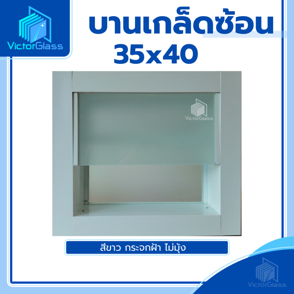 💥 บานเกล็ดซ้อนห้องน้ำ 35x40 กระจกฝ้า[ ขอบใหญ่ ] 💥พร้อมส่ง🔥