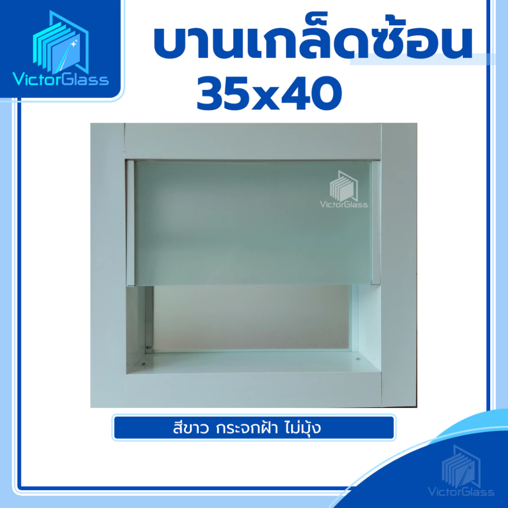 💥 บานเกล็ดซ้อนห้องน้ำ 35x40 กระจกฝ้า[ ขอบใหญ่ ] 💥พร้อมส่ง🔥