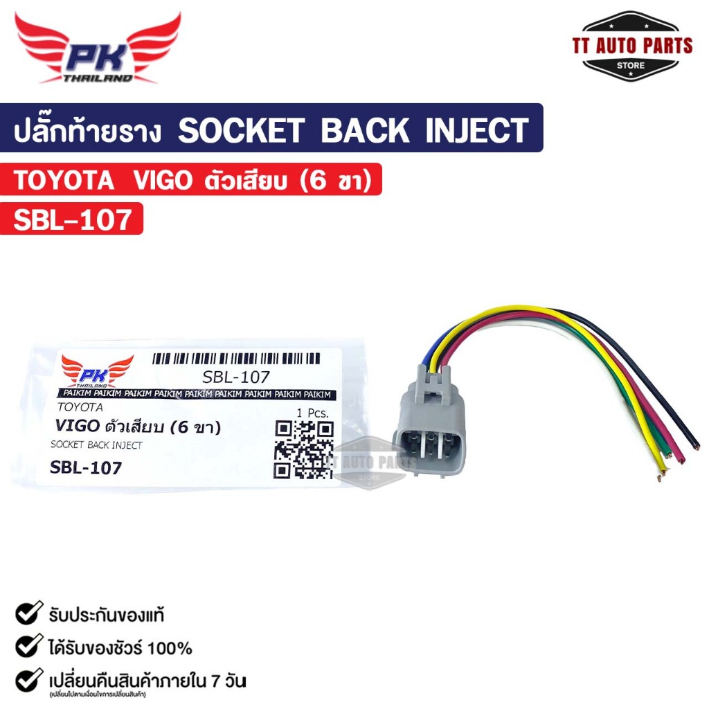ปลั๊กท้ายราง SOCKET BACK INJECT TOYOTA VIGO ตัวเสียบ ( 6 ขา ) โตโยต้า รหัส SBL-107