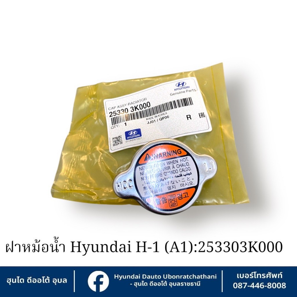 ฝาหม้อน้ำขนาดแรงดัน 1.1 บาร์ Hyundai ใช้กับรุ่น  H1 (A1)  :  253303K000
