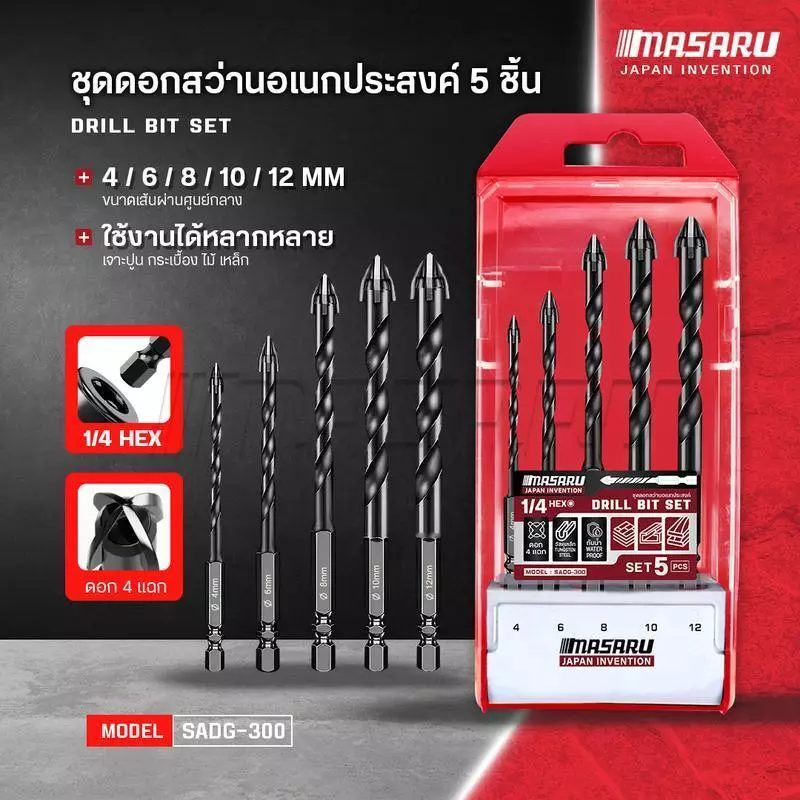MASARU ชุดดอกเจาะสว่านอเนกประสงค์ รุ่น SADG-300 5 ชิ้น (4,6,8.10,12mm) ผลิตด้วยทังสเตนคาร์ไบด์ทนทานต่อการใช้งาน