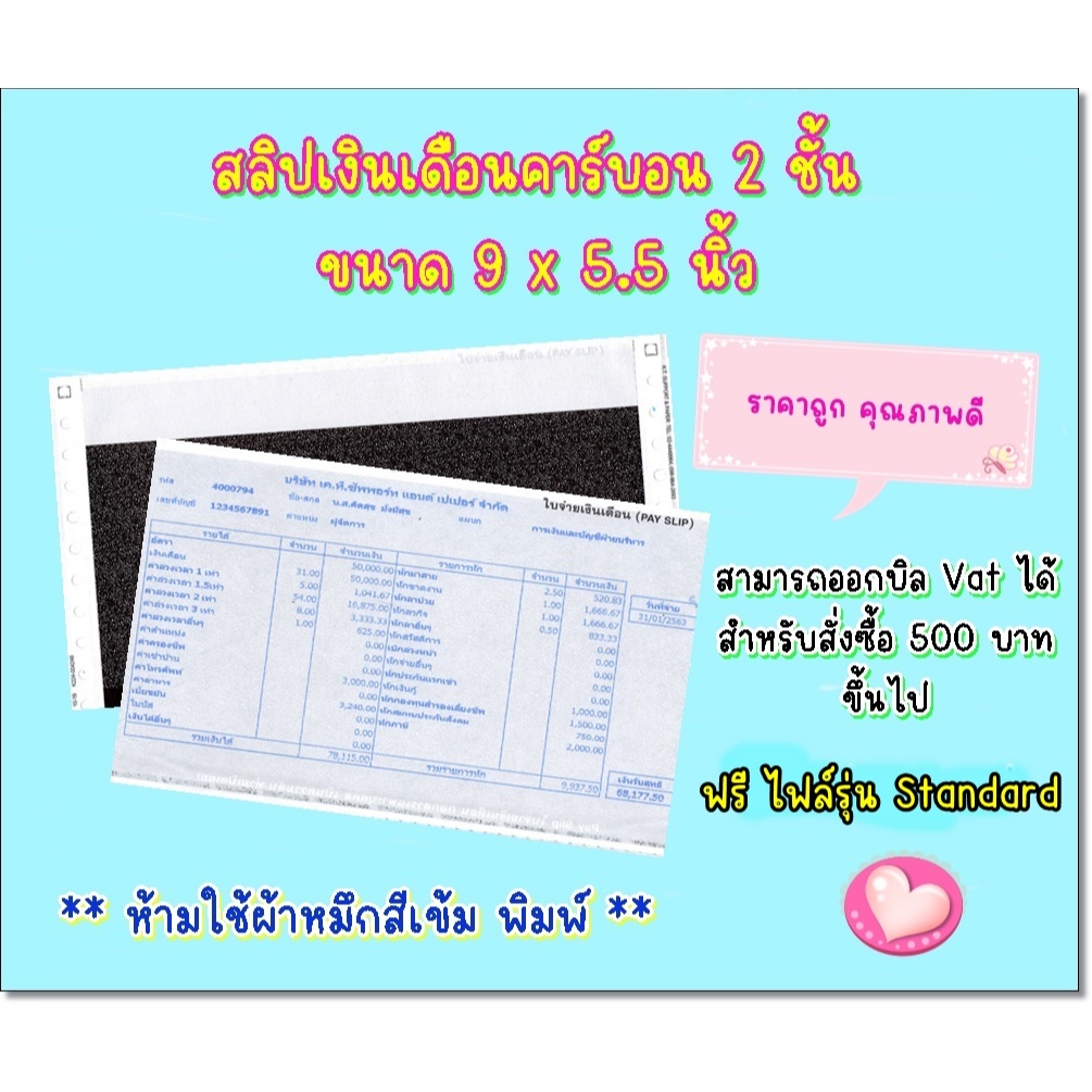 (500 ชุด) สลิปเงินเดือนคาร์บอน 2 ชั้น 9*5.5 นิ้ว แบบไม่มีกระดาษขาวปะหน้า ฟรี File Excel รุ่น Standar