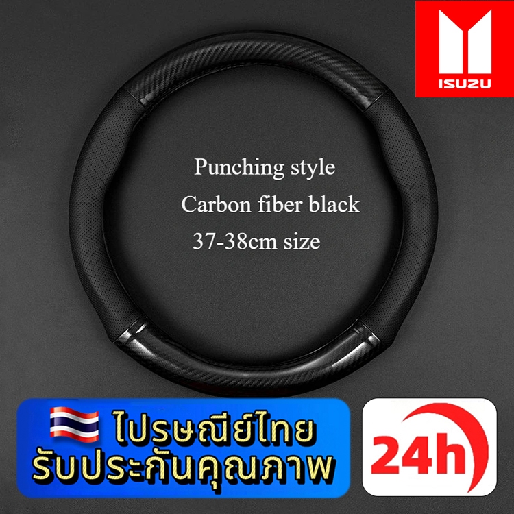 ISUZU MU-X RS X-SERIES V-CROSS D-MAX SPARKที่หุ้มพวงมาลัยรถยนต์ หุ้มพวงมาลัยคาร์บอนไฟเบอร์ 38cm