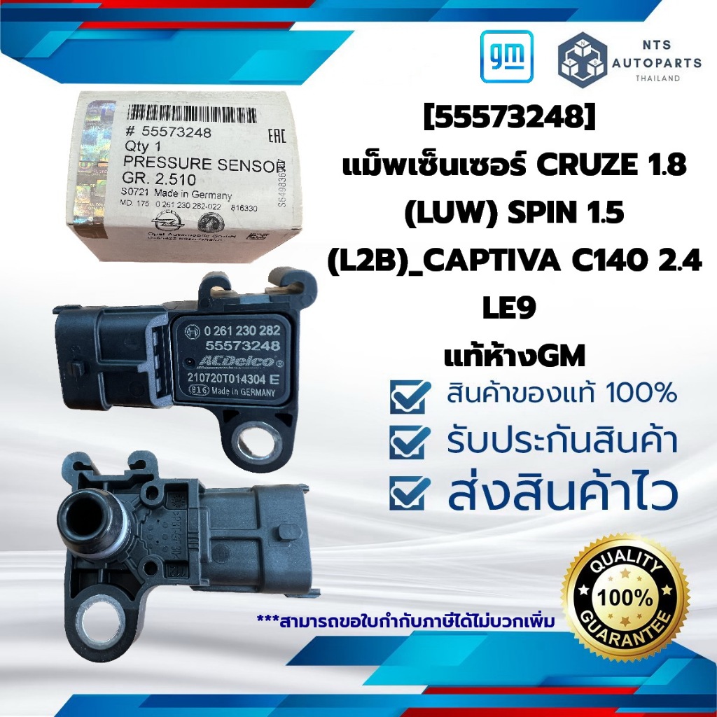 [55573248] แม็พเซ็นเซอร์_CRUZE 1.8 (LUW) SPIN 1.5 (L2B)_CAPTIVA C140 2.4 LE9_แท้ห้างGM