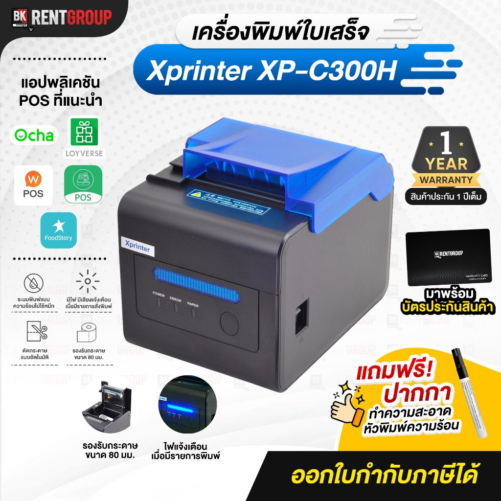 Xprinter XP-C300H (จัดส่งฟรี) เครื่องพิมพ์ใบเสร็จ (Auto-cut) รองรับLAN ประกันสินค้า 1ปี