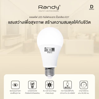 🎁กดสั่งซื้อ10ชิ้นได้รับของแถม5ชิ้น🎁Randy มอก.หลอดไฟLED Bulb5W9W15W18W24W หลอดไฟแอลอีดี ขั้วE27 ไฟ led LAMP แอลอีดีหลอดปร