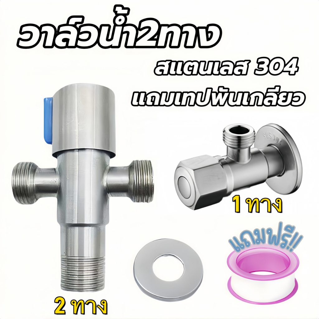 วาล์วน้ำ วาล์วฝักบัว สแตนเลส 304​แท้วาล์วสามเหลี่ยมสแตนเลสวาล์วน้ำ วาล์วฝักบัว วาล์ว1&2ทาง