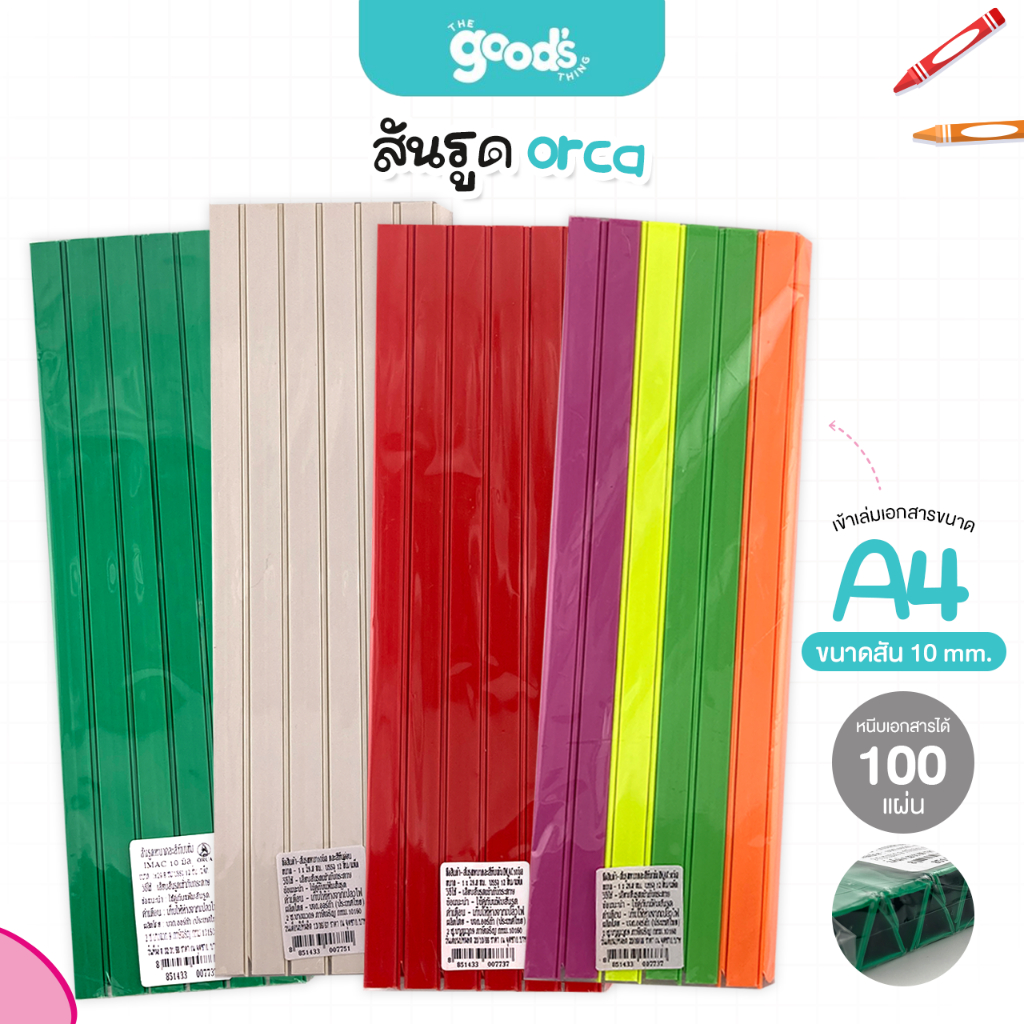 สันรูด A4 ออร์ก้า ขนาด10 มม. สันรูดรายงาน orca มีหลายสีให้เลือก สันรูดพลาสติก (12ชิ้น/แพ็ค)