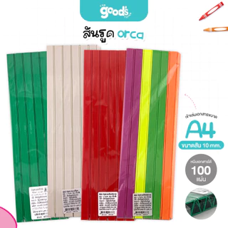 สันรูด A4 ออร์ก้า ขนาด10 มม. สันรูดรายงาน orca มีหลายสีให้เลือก สันรูดพลาสติก (12ชิ้น/แพ็ค)