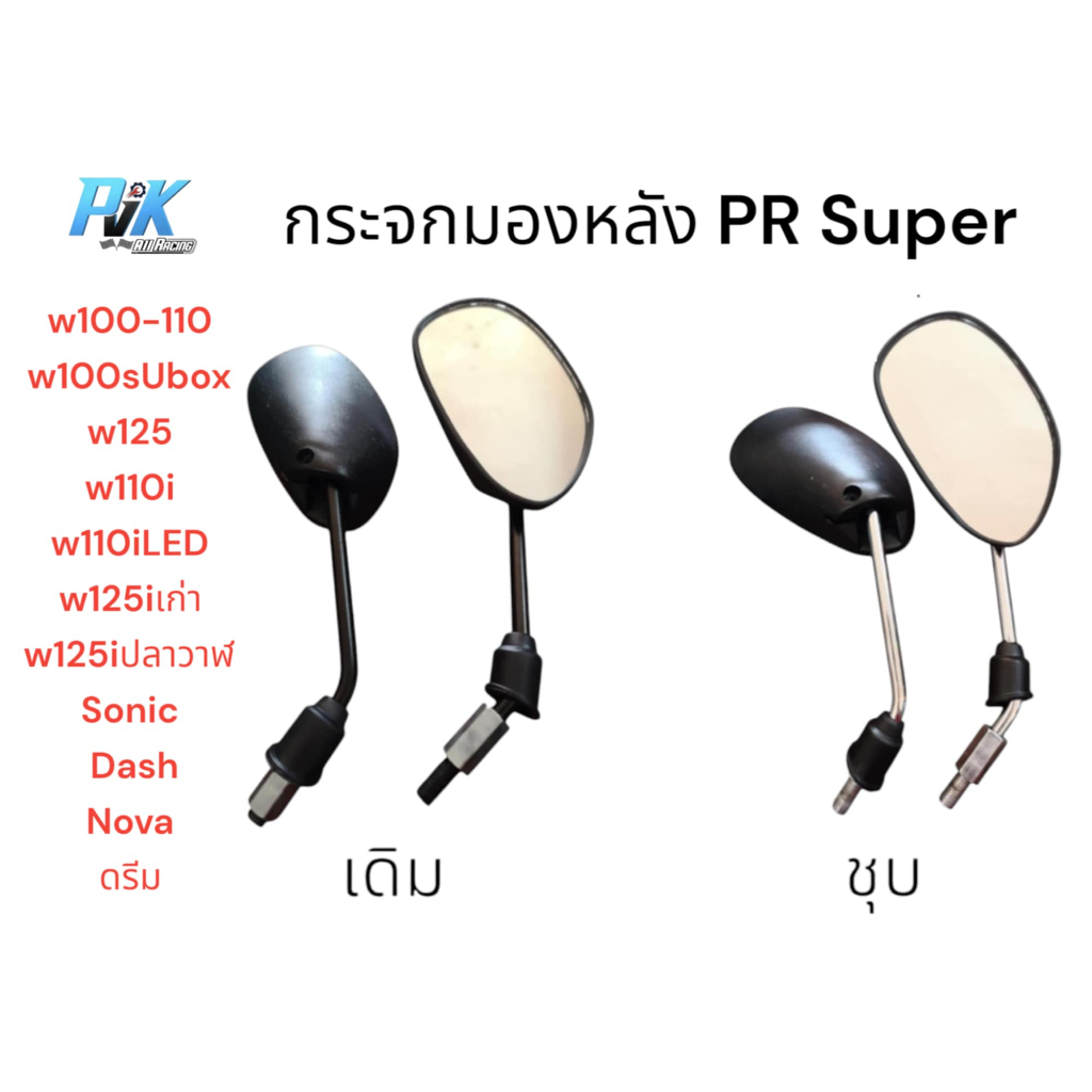 กระจกรถมอเตอร์ไซค์ PR ขาดำ ขาชุบ Wave100-110 Wave125 Wave110i เวฟ110iเก่า-ใหม่ led W125i W125iปลาวาฬ ตระกูล Wave ทุกรุ่น