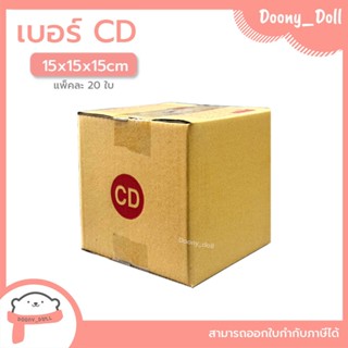 📍ปรับราคาใหม่ ถูกลง!!📍 กล่องไปรษณีย์ เบอร์ CD แพ็คละ 20ใบ กล…