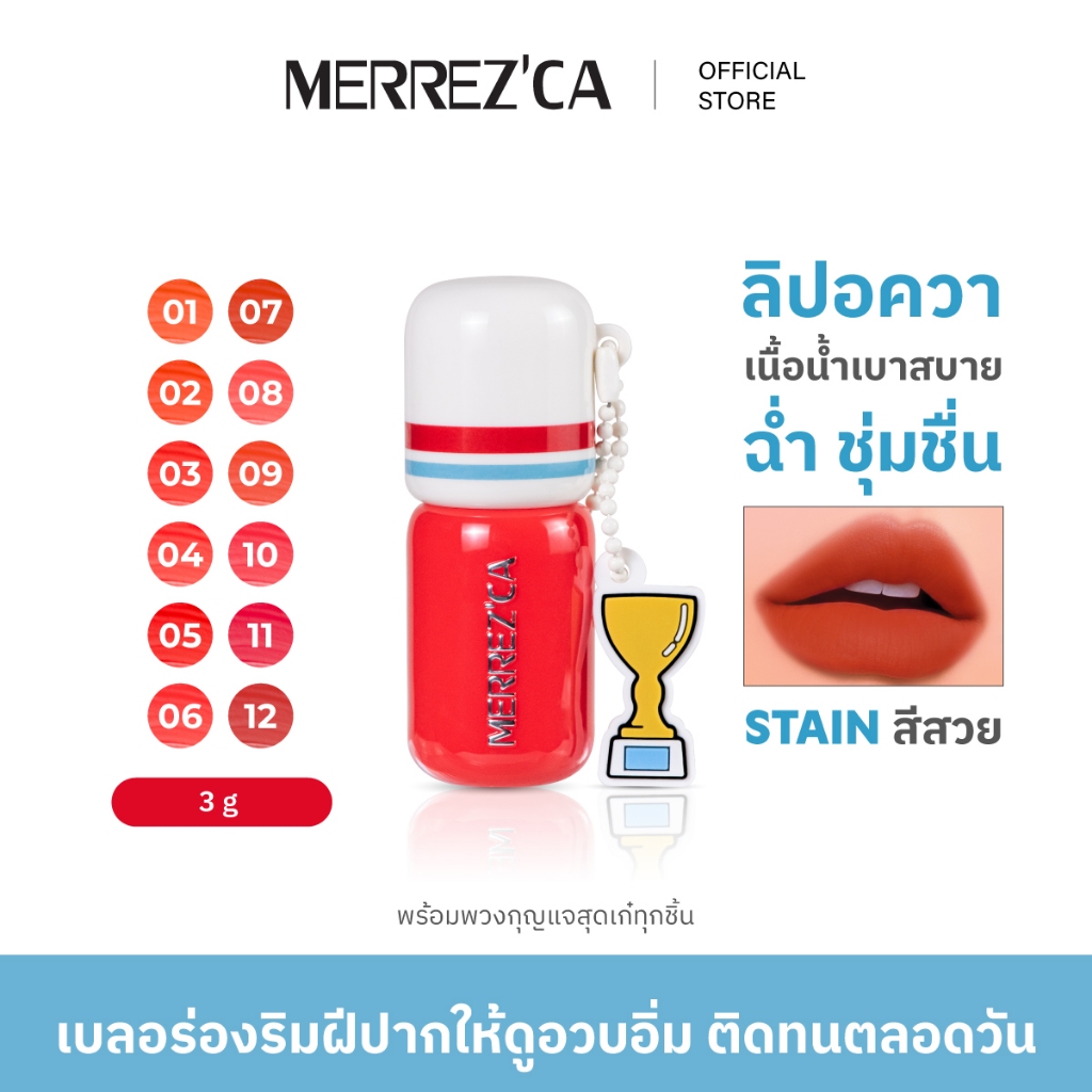 Merrezca Lasting Round Aqua Lip  ลิปอะควาเบาสบาย ติดทนตลอดวัน