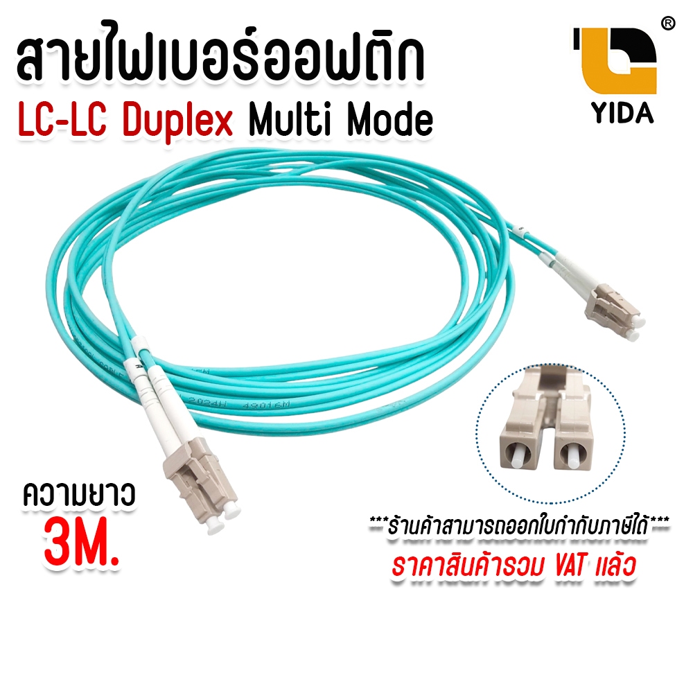 สาย Patch Cord Fiber LC-LC MM OM3 Duplex ยาว 3 เมตร สำหรับ SFP Switch Network