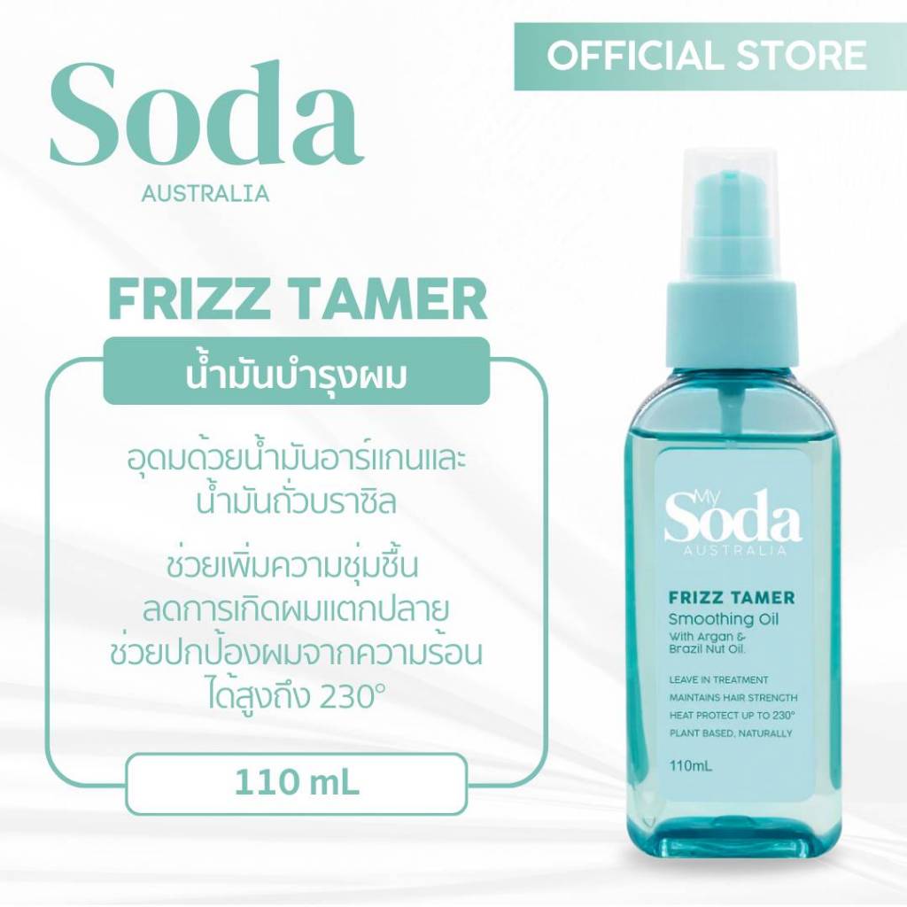 มายโซดา ออสเตรเลีย ฟริซ ทาเมอร์ สมูทติ้ง ออยล์ ขวด110มล. MY SODA AUSTRALIA FRIZZ TAMER SMOOTHING OIL