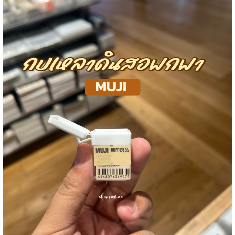 [MUJI] กบเหลาดินสอจิ๋ว พกพา - Pencil Sharpener