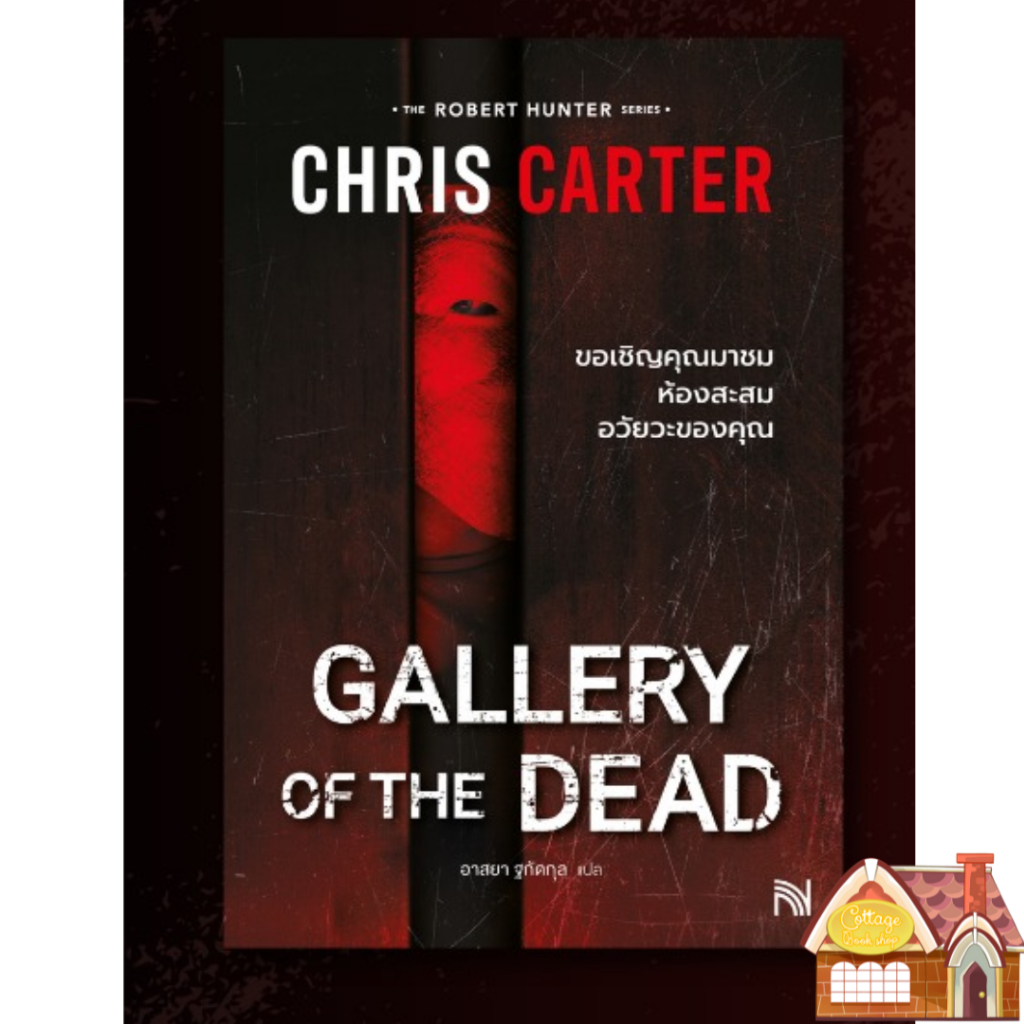 [พร้อมส่ง] GALLERY OF THE DEAD ขอเชิญคุณมาชมห้องสะสมอวัยวะของคุณ