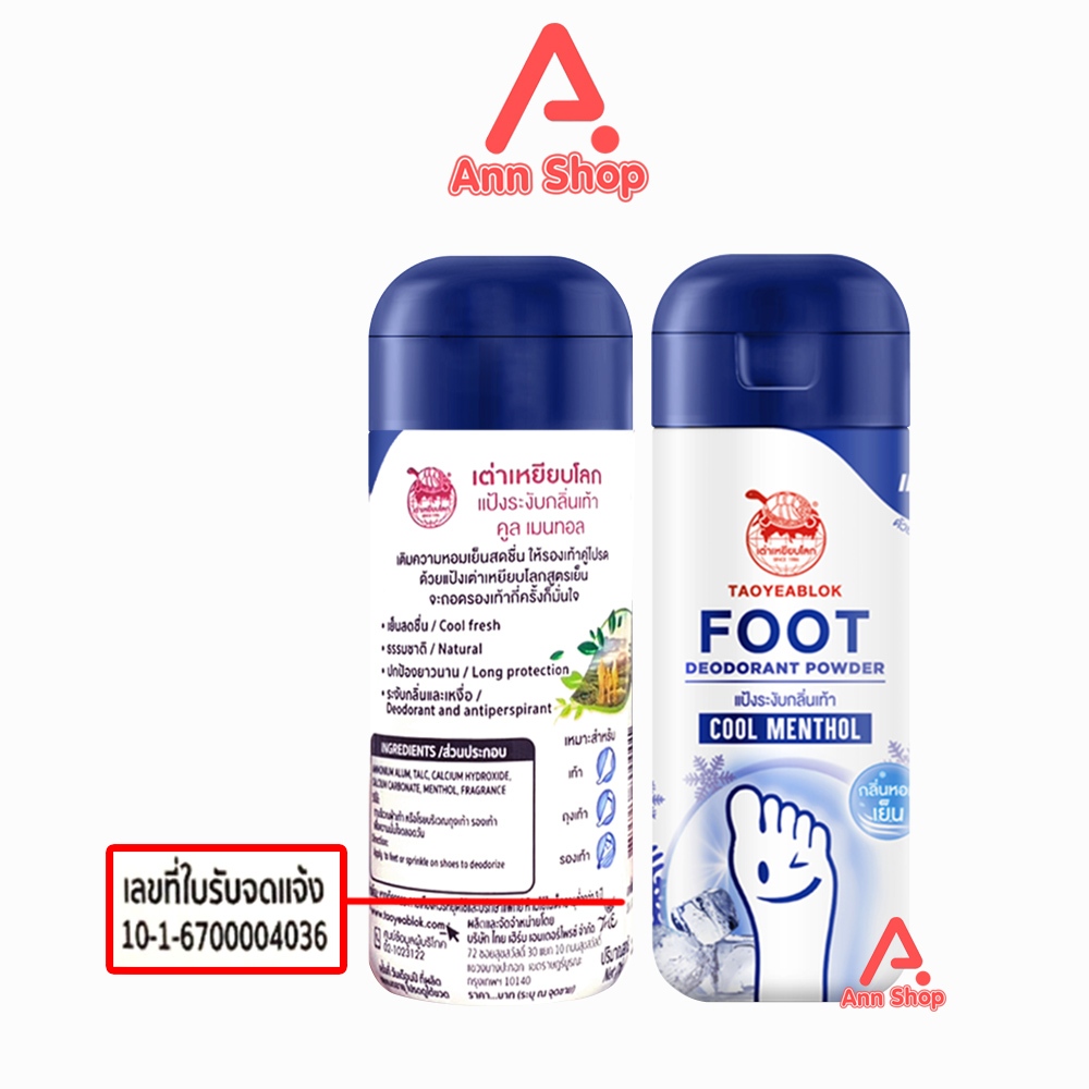 เต่าเหยียบโลก แป้งระงับกลิ่นเท้า ทุกสูตร 30 กรัม [1 ขวด] เหมาะสำหรับ เท้า ถุงเท้า รองเท้า Taoyeablok Foot Deodorant - รูปที่ 5