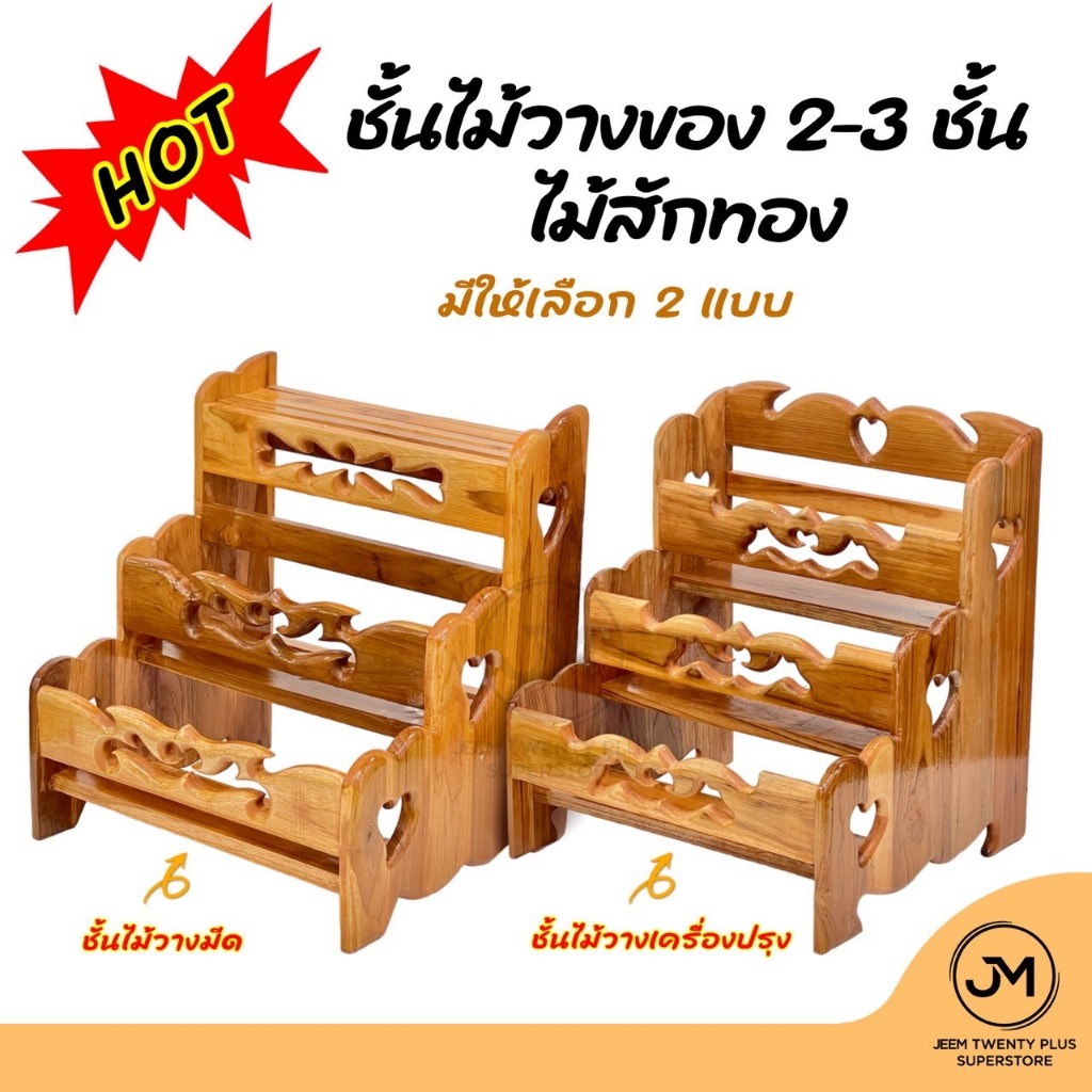 ชั้นไม้วางของ 2-3 ชั้น  ชั้นไม้สักทอง มี 2 แบบ