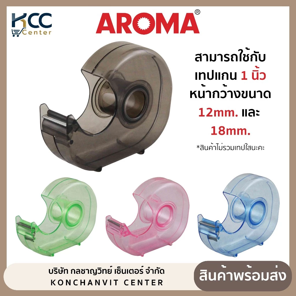 ที่ตัดเทปพลาสติก AROMA หอยโข่ง ใช้กับเทปแกน 1 นิ้ว หน้ากว้าง 12mm./18mm. (จำนวน1อัน)