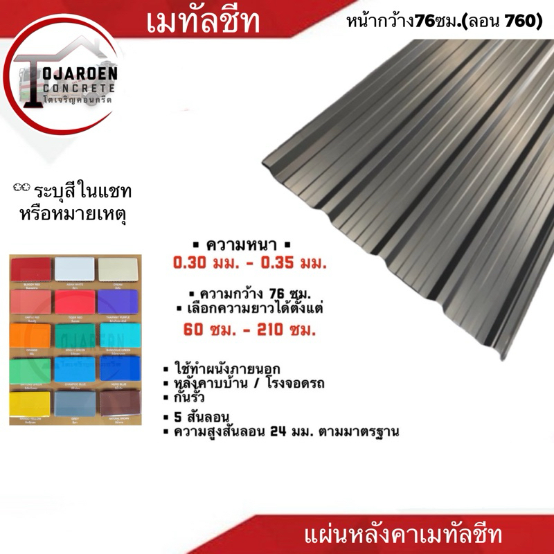 (แพ็ค10แผ่น)แผ่นหลังคาเมทัลชีทหน้ากว้าง76ซม.ความยาว1-2ม.