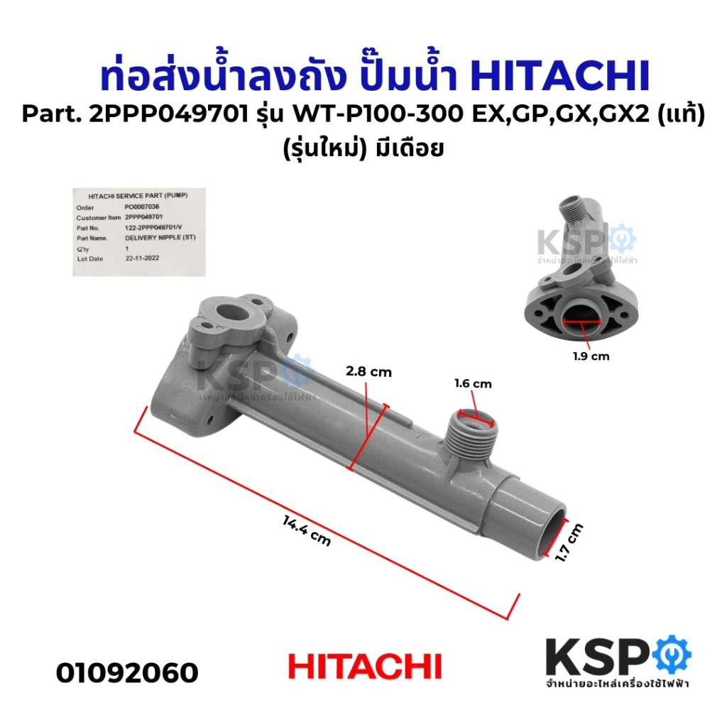 ท่อส่งน้ำลงถัง (รุ่นใหม่) มีเดือย ปั๊มน้ำ HITACHI ฮิตาชิ Part. 2PPP049701 รุ่น WT-P100-300 EX,GP,GX (แท้) อะไหล่ปั๊มน้ำ