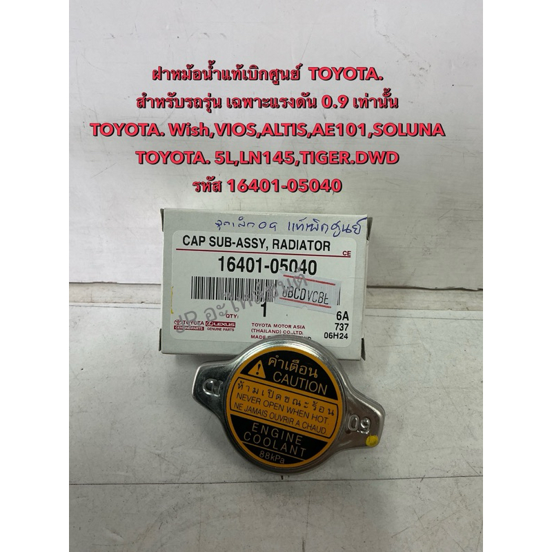 ฝาปิดหม้อนํ้า แท้เบิกศูนย์ TOYOTA WISH,VIOS,ALTIS,AE101,SOLUNA,5L,LN145,TIGER.DWD(16401/05040)จุกเล็กเท่านั้น