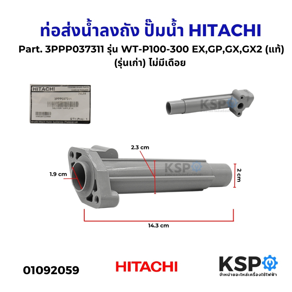 ท่อส่งน้ำลงถัง (รุ่นเก่า) ไม่มีเดือย ปั๊มน้ำ HITACHI ฮิตาชิ Part. 3PPP037311 รุ่น WT-P100-300 EX,GP,GX,GX2 (แท้) อะไหล่ป