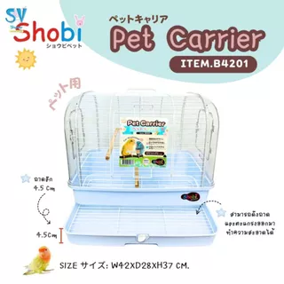🔥NEW🔥 Shobi-B4201 กรงนกพกพา กรงพกพาสัตว์เลี้ยง