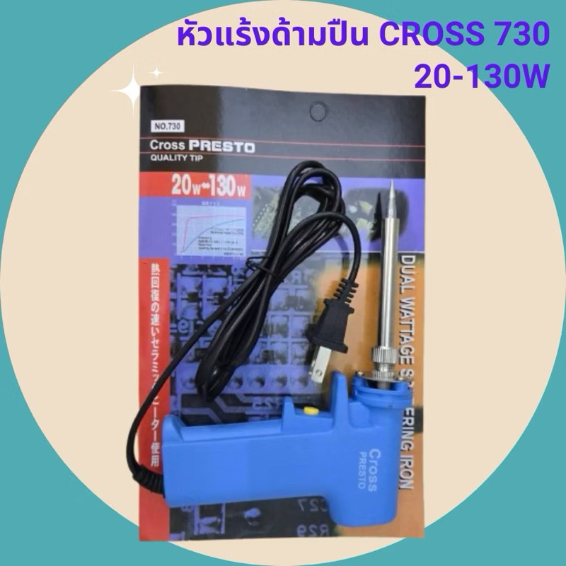 หัวแร้งด้ามปืน CROSS 730 20-130W หัวแร้งบักกรี