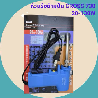 หัวแร้งด้ามปืน CROSS 730 20-130W หัวแร้งบักกรี