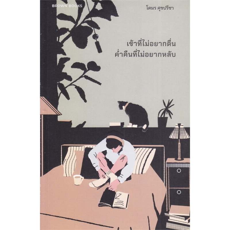 หนังสือ เช้าที่ไม่อยากตื่น ค่ำคืนที่ไม่อยากหลับ ผู้เขียน: โตมร ศุขปรีชา  สำนักพิมพ์: บราวน์บุ๊ค : 110121