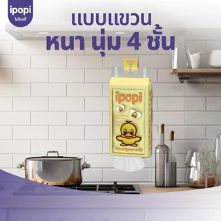 [4-8 ห่อ พร้อมส่ง] ipopi320 กระดาษทิชชู่ แบบเเขวนผนัง ขนาด 320 แผ่นคู่ หนา 4 ชั้น ซับน้ำน้ำได้ดี