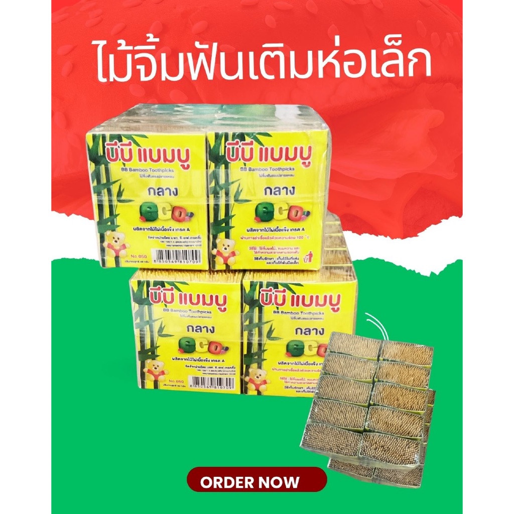 ยี่ห้อบีบี ไม้จิ้มฟันชนิดห่อเติม ห่อเล็ก แพคละ 10 ห่อ