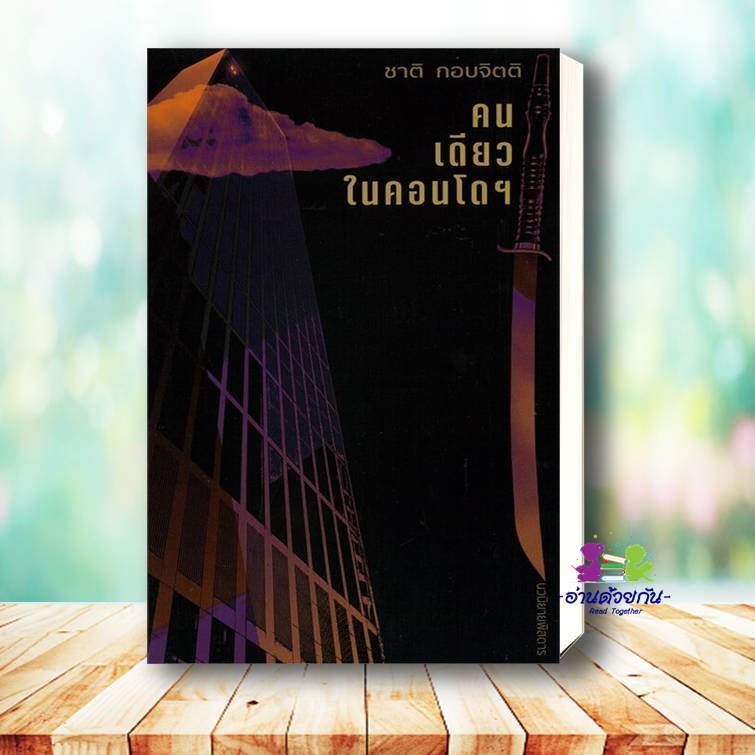 หนังสือ คนเดียวในคอนโดฯ ผู้เขียน ชาติ กอบจิตติ  สำนักพิมพ์ หอน  หมวดหมู่ วรรณกรรม เรื่องสั้น