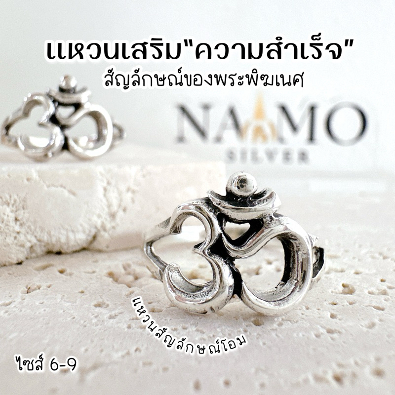 แหวนโอม ॐ เงินแท้ 925 / ปลดหนี้ ปลดอุปสรรค เสริมการเงิน / แหวนเงินแท้925