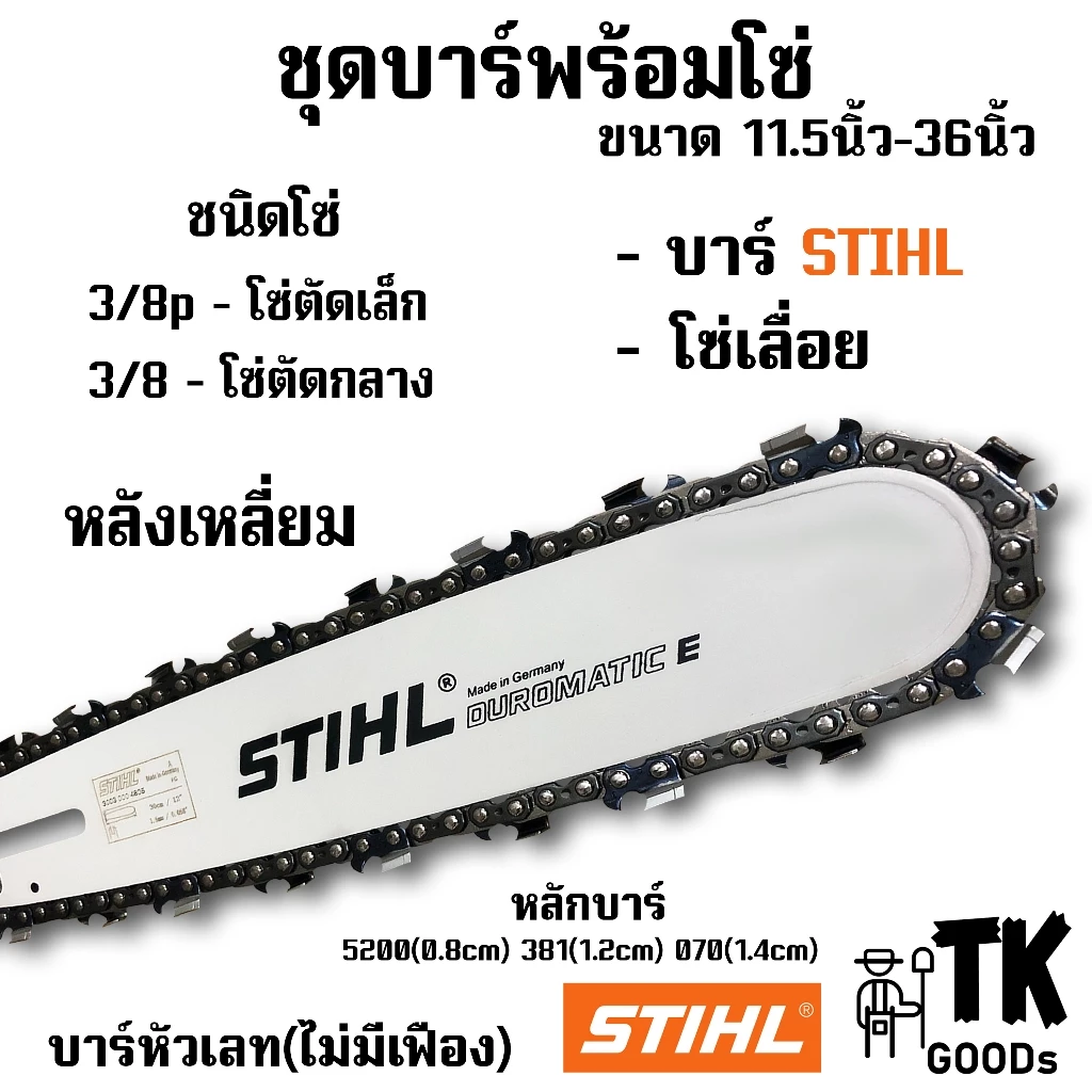 บาร์พร้อมโซ่เลื่อย 11.5นิ้ว - 36นิ้ว โซ่ 3/8pและ3/8 (ชุดบาร์ST+โซ่เลื่อยUNB)