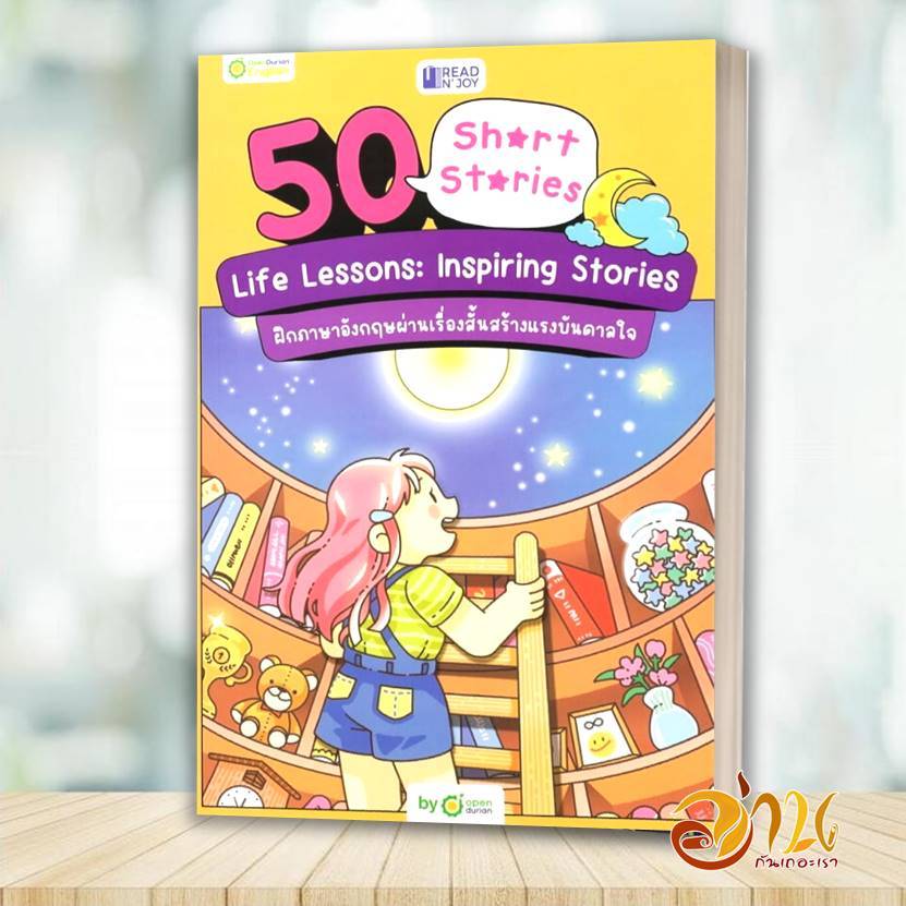 หนังสือ READ N' JOY: 50 SHORT STORIES: LIFE LESSONS: INSPIRING STORIES โดย: OpenDurian  สนพ: OpenDur