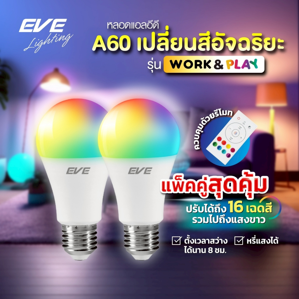 ( แพ็คคู่ ) หลอดแอลอีดี A60 พร้อมรีโมท เปลี่ยนสีได้ 16 เฉดสี ปรับหรี่แสงได้ ขนาด 9W ขั้ว E27
