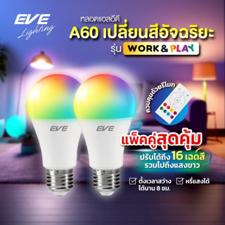 ( แพ็คคู่ ) หลอดแอลอีดี A60 พร้อมรีโมท เปลี่ยนสีได้ 16 เฉดสี…