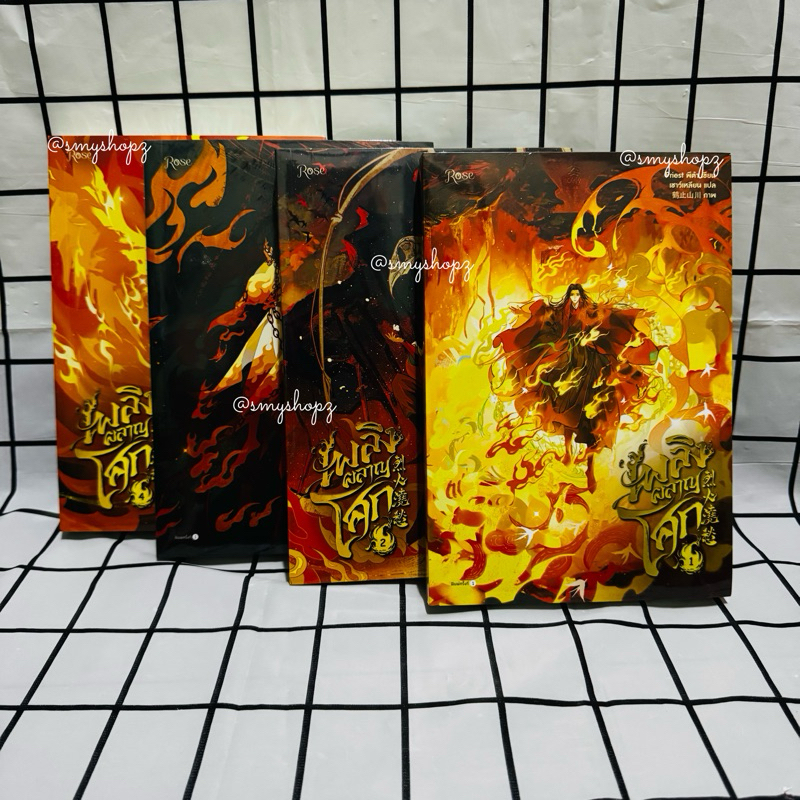 [พร้อมส่ง-มือหนึ่ง ไม่กริบ] เพลิงผลาญโศก1-5 Priest พิมพ์1