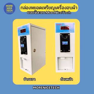 กล่องหยอดเหรียญเครื่องอบผ้า แบบจับเวลา MoreNiceTech