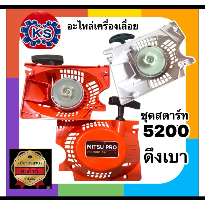 ชุดสตาร์ท ลานสตาร์ท เครื่องเลื่อยยนต์5200 ดึงเบา4เขี้ยว