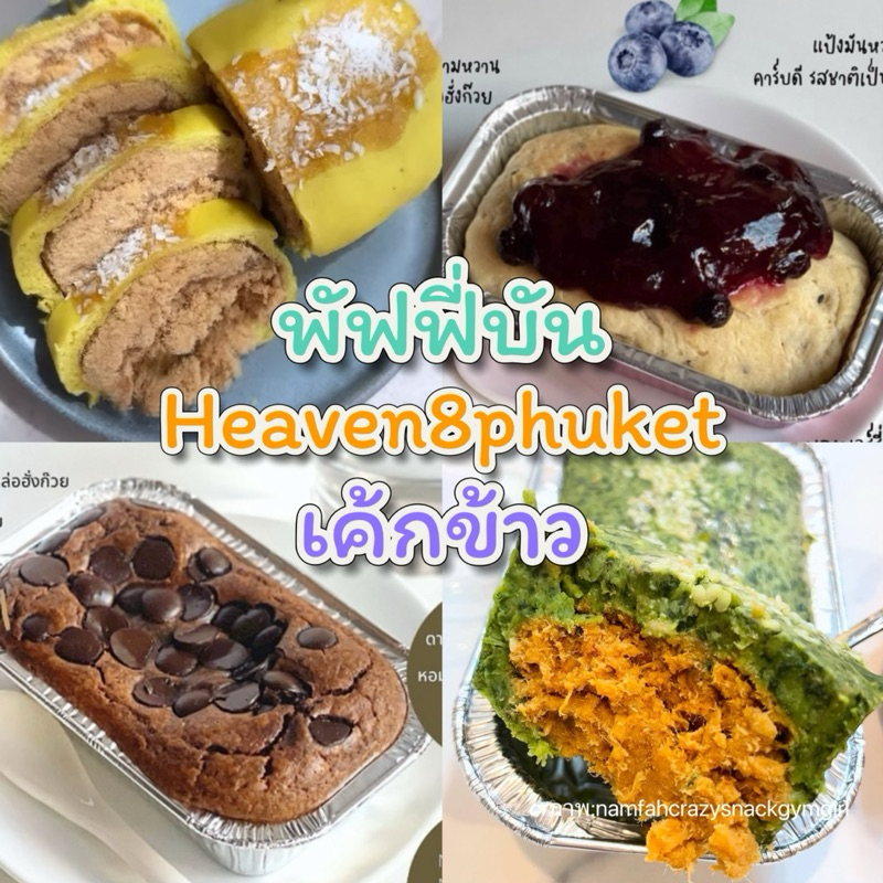Heaven8 : Puffy bun พัฟฟี่บัน /Rice cake เค้กข้าว