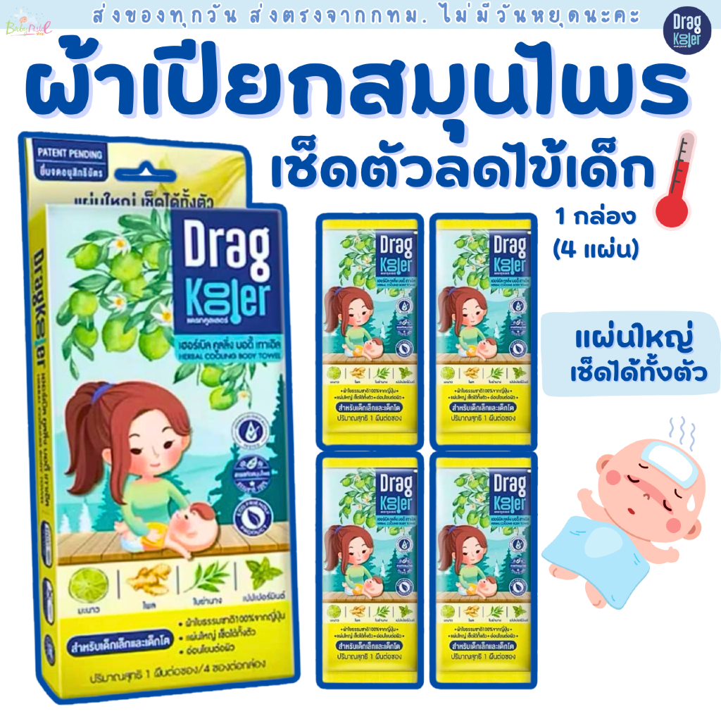 (ส่งด่วน/ส่งทันที🔥) Dragkooler ผ้าเปียกผสมสมุนไพรสำหรับเช็ดตัวลดไข้เด็ก ใช้ได้ตั้งแต่ 6 เดือน