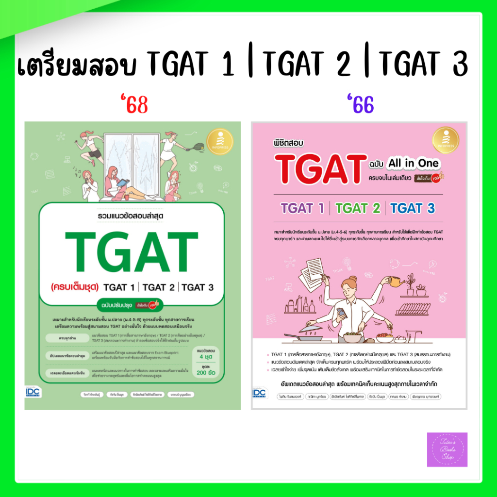 รวมแนวข้อสอบล่าสุด TGAT (ครบเต็มชุด) TGAT1 | TGAT2 | TGAT3 ฉบับปรับปรุง มั่นใจเต