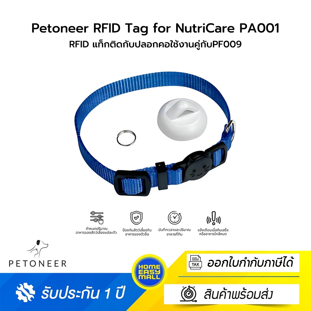 Petoneer RFID Tag for NutriCare PA001 RFID แท็ก ติดกับปลอกคอใช้งานคู่กับ Petoneer NutriCare Feeder P