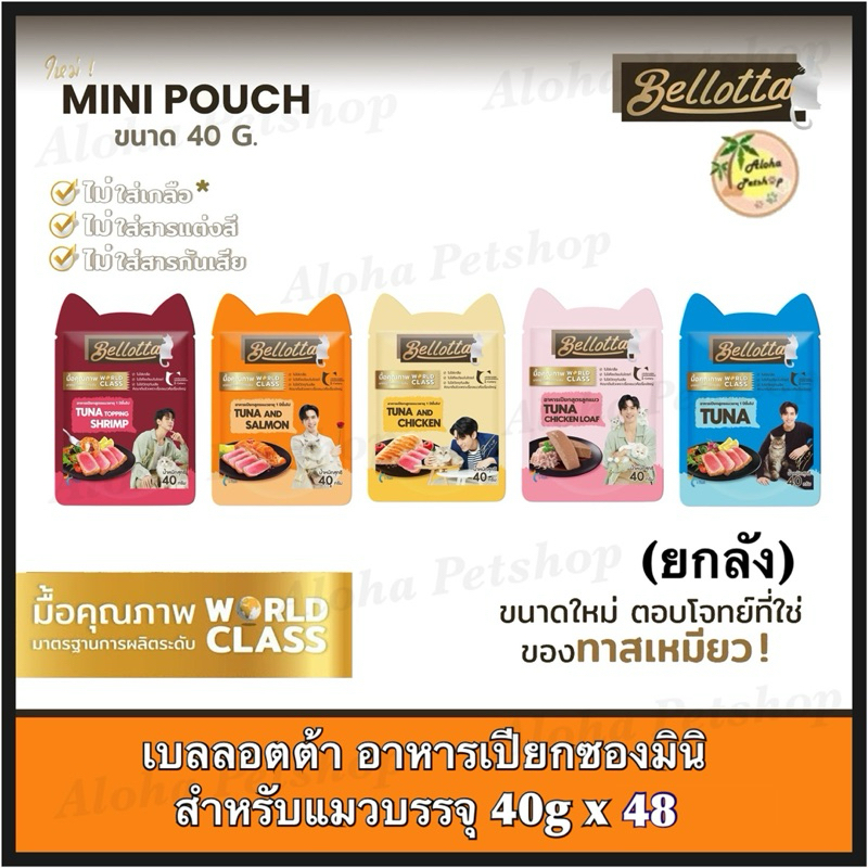 (ยกลัง) Bellotta Mini Pouch for Cat ❤️😺 เบลลอตต้า อาหารเปียกเกรดพรีเมี่ยมซองมินิ สำหรับน้องแมวบรรจุ 40g*48