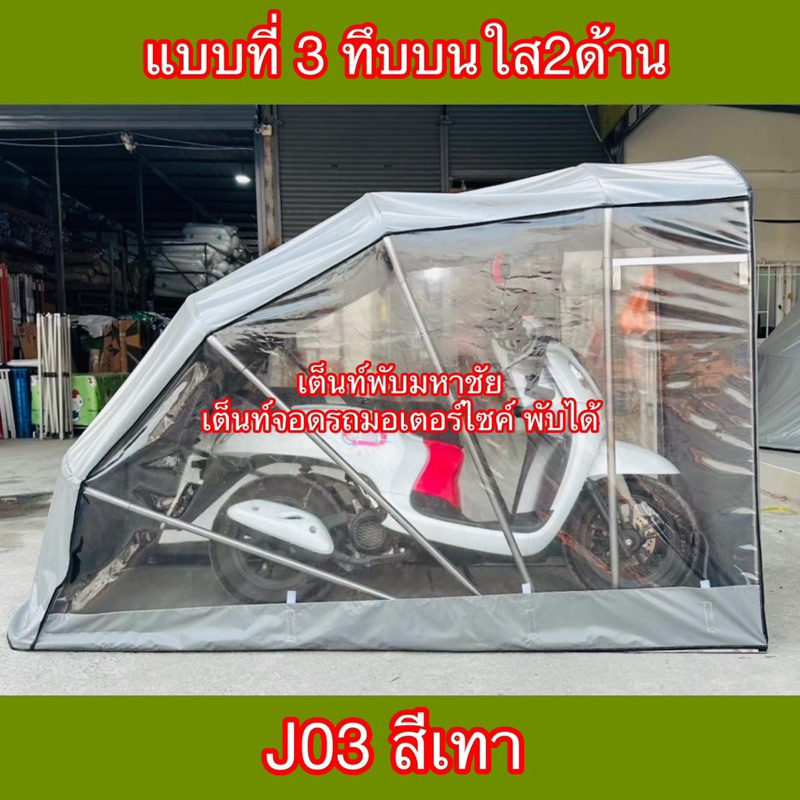 เต็นท์จอดรถมอเตอร์ไซค์พับได้ ทนแข็งแรง